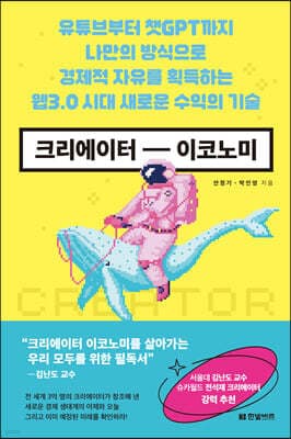 크리에이터 이코노미 표지