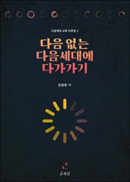 다음 없는 다음세대에 다가가기 표지