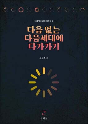 다음 없는 다음세대에 다가가기 표지