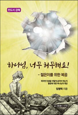 하나님, 너무 허무해요! 표지