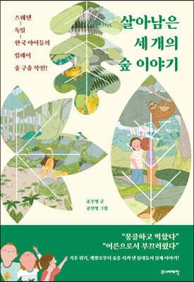 살아남은 세 개의 숲 이야기 표지