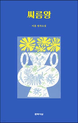 씨름왕 cover