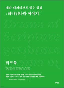 메타-내러티브로 읽는 성경 cover