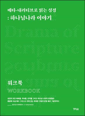 메타-내러티브로 읽는 성경 표지