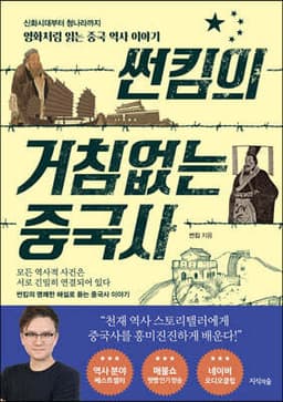 썬킴의 거침없는 중국사 표지