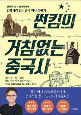 썬킴의 거침없는 중국사 표지