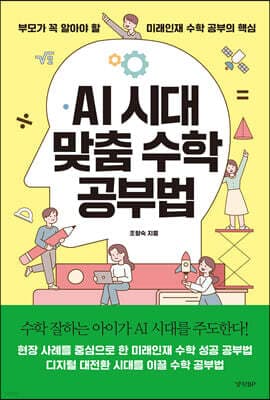 AI 시대 맞춤 수학 공부법 표지
