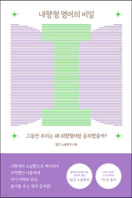 내향형 영어의 비밀 표지