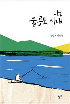 나는 울릉도 사내 표지
