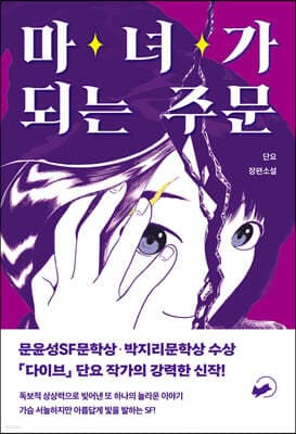 마녀가 되는 주문 표지