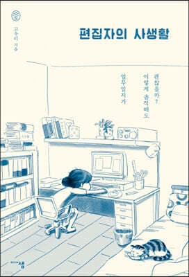 편집자의 사생활 표지