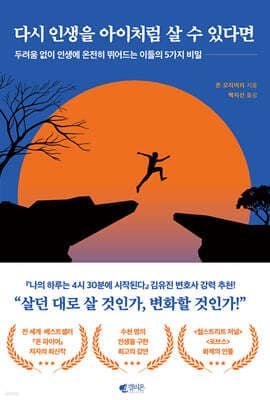 다시 인생을 아이처럼 살 수 있다면 표지