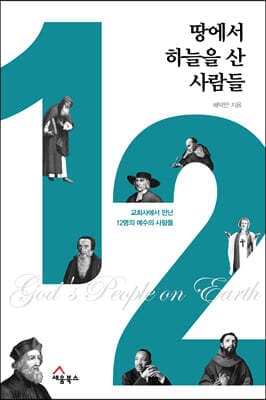 땅에서 하늘을 산 사람들 표지