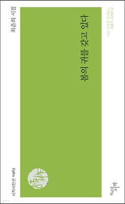 봄의 귀를 갖고 있다 표지