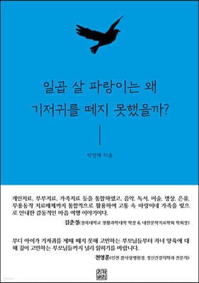 일곱 살 파랑이는 왜 기저귀를 떼지 못했을까? 표지