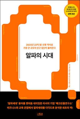 알파의 시대 표지