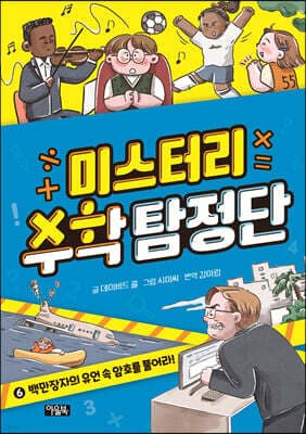 미스터리 수학 탐정단 6 표지
