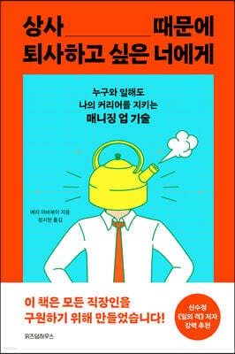 상사 때문에 퇴사하고 싶은 너에게 표지