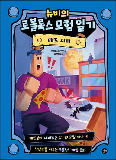 뉴비의 로블록스 모험 일기 : 매드 시티 표지