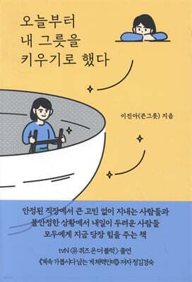 오늘부터 내 그릇을 키우기로 했다 표지