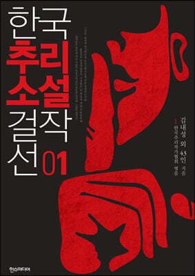 한국추리소설 걸작선 1 표지