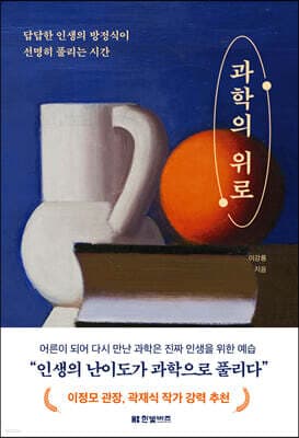 과학의 위로 표지
