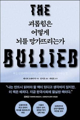 괴롭힘은 어떻게 뇌를 망가뜨리는가 표지