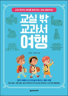 교실 밖 교과서 여행 표지
