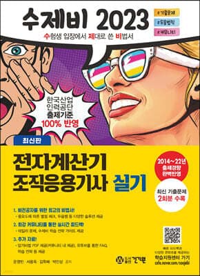 2023 수제비 전자계산기 조직응용기사 실기 표지