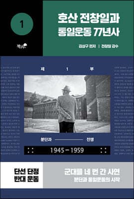 호산 전창일과 통일운동 77년사 1 표지