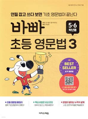 바빠 초등 영문법 5,6학년용 3 표지