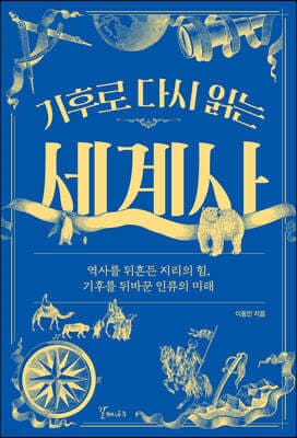 기후로 다시 읽는 세계사 표지