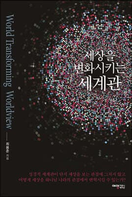 세상을 변화시키는 세계관 표지