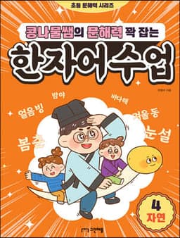 콩나물쌤의 문해력 꽉 잡는 한자어 수업 4 자연 표지