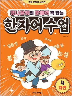 콩나물쌤의 문해력 꽉 잡는 한자어 수업 4 자연 cover