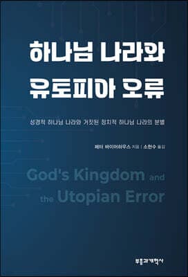하나님 나라와 유토피아 오류 표지