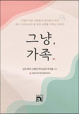 그냥, 가족 cover