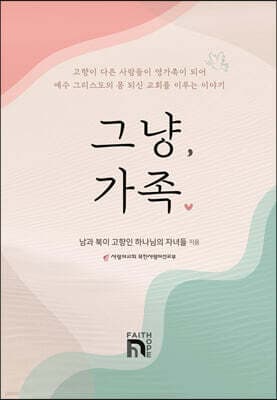그냥, 가족 cover