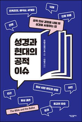 성경과 현대의 공적 이슈 표지