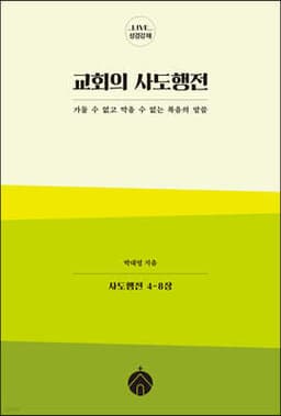 교회의 사도행전 cover