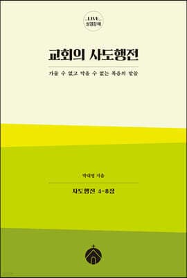 교회의 사도행전 cover