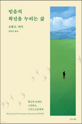 믿음의 확신을 누리는 삶 cover