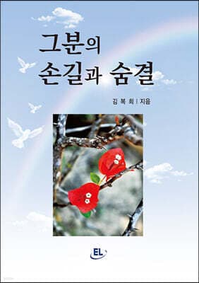 그분의 손길과 숨결 표지