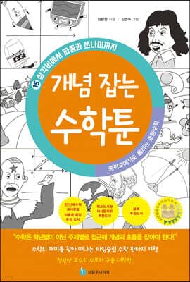 중학교에서도 통하는 초등수학 개념 잡는 수학툰 15 표지