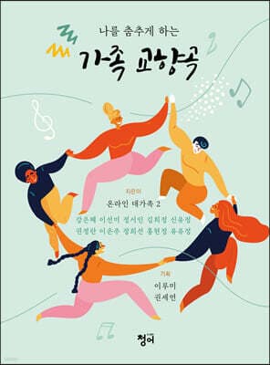 가족교향곡 표지