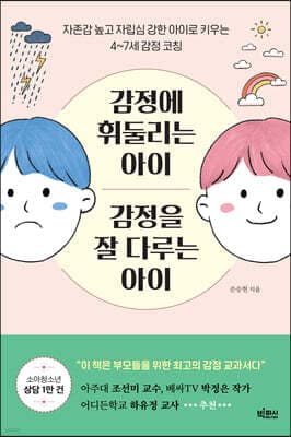 감정에 휘둘리는 아이 감정을 잘 다루는 아이 표지
