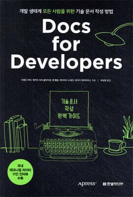 Docs for Developers 기술 문서 작성 완벽 가이드 표지