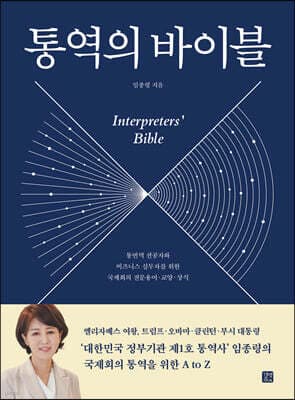 통역의 바이블 표지