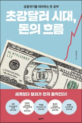 초강달러 시대, 돈의 흐름 표지