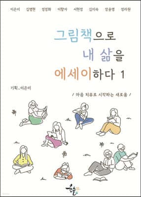 그림책으로 내 삶을 에세이하다 1 표지